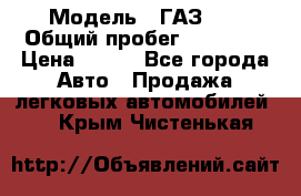  › Модель ­ ГАЗ 21 › Общий пробег ­ 35 000 › Цена ­ 350 - Все города Авто » Продажа легковых автомобилей   . Крым,Чистенькая